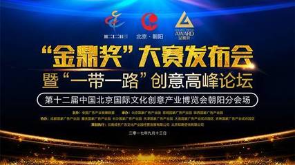金鼎獎&rdquo;大賽發(fā)布會在北京國家廣告產(chǎn)業(yè)園舉辦,宣傳片及《一帶一路營銷 .